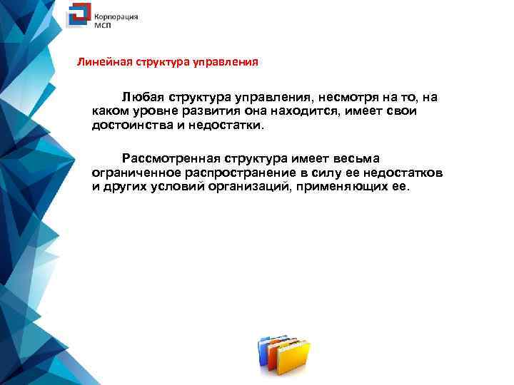 Линейная структура управления Любая структура управления, несмотря на то, на каком уровне развития она