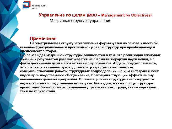 Управление по целям (MBO – Management by Objectives) Матричная структура управления Примечания Рассматриваемая структура