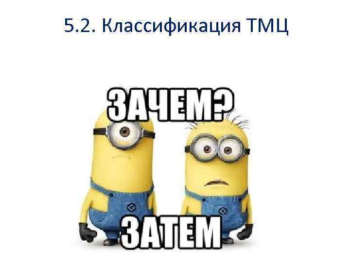 5. 2. Классификация ТМЦ 