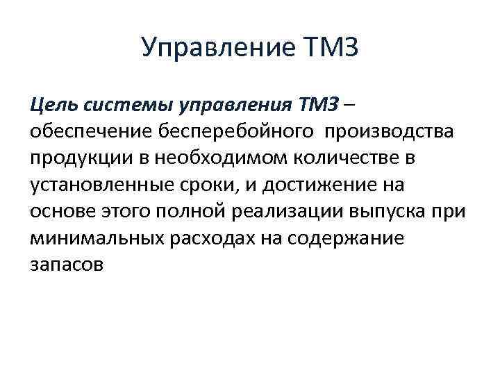 Управление ТМЗ Цель системы управления ТМЗ – обеспечение бесперебойного производства продукции в необходимом количестве