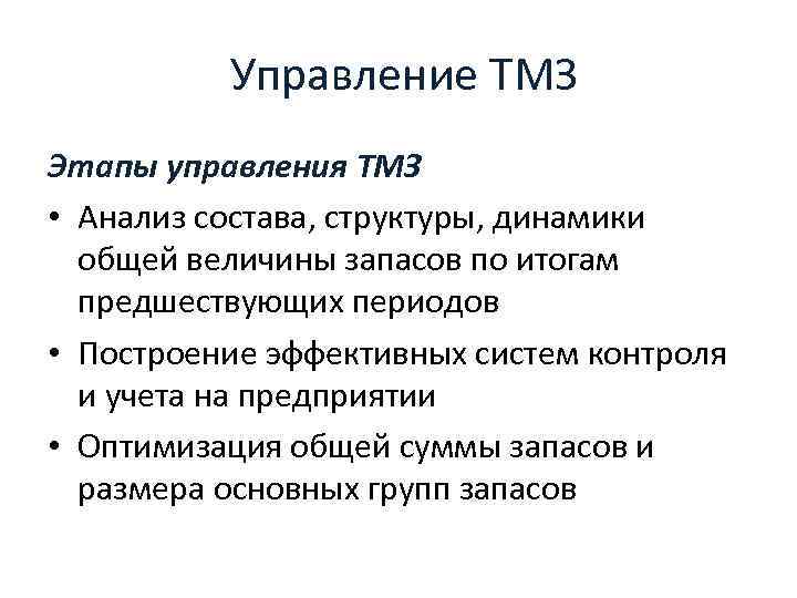  Управление ТМЗ Этапы управления ТМЗ • Анализ состава, структуры, динамики общей величины запасов