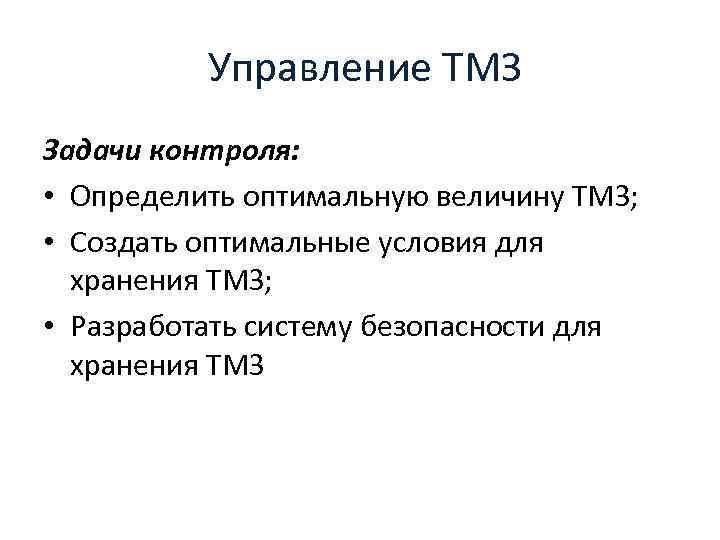  Управление ТМЗ Задачи контроля: • Определить оптимальную величину ТМЗ; • Создать оптимальные условия