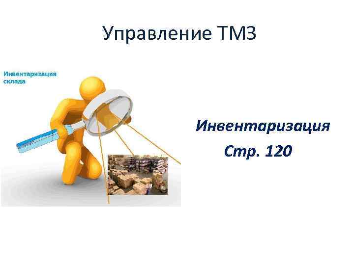  Управление ТМЗ Инвентаризация Стр. 120 