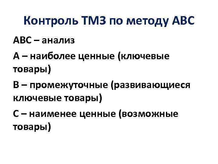 Контроль ТМЗ по методу АВС – анализ А – наиболее ценные (ключевые товары) В