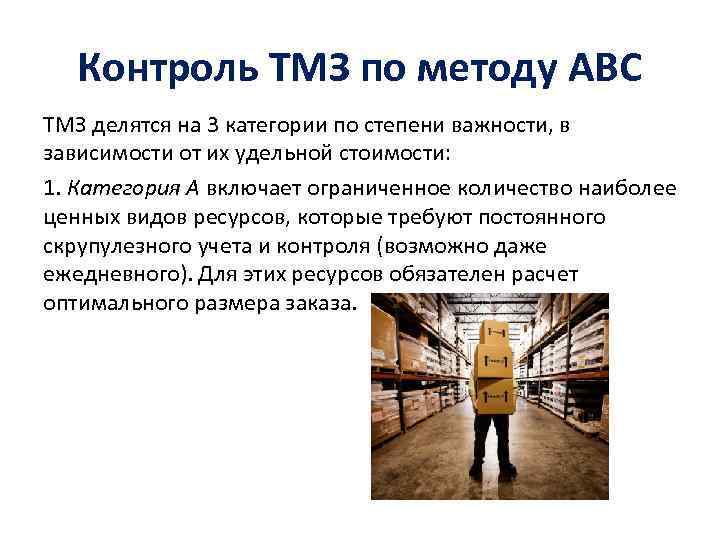 Контроль ТМЗ по методу АВС ТМЗ делятся на 3 категории по степени важности, в