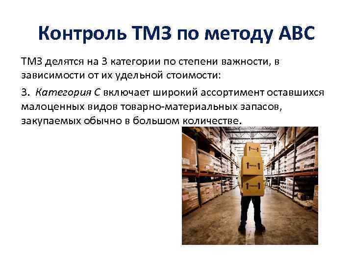 Контроль ТМЗ по методу АВС ТМЗ делятся на 3 категории по степени важности, в