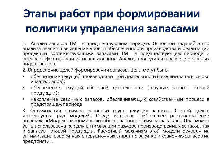 Этапы работ при формировании политики управления запасами 1. Анализ запасов ТМЦ в предшествующем периоде.