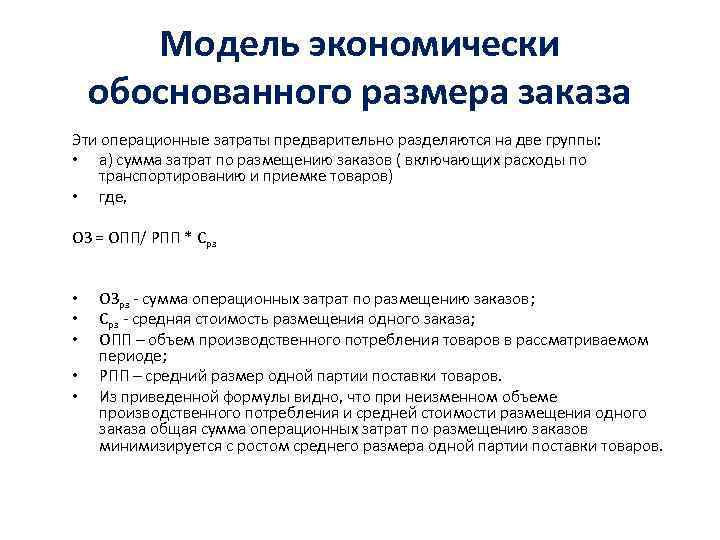 Модель экономически обоснованного размера заказа Эти операционные затраты предварительно разделяются на две группы: •