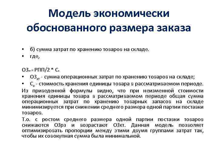 Модель экономически обоснованного размера заказа • • б) сумма затрат по хранению товаров на