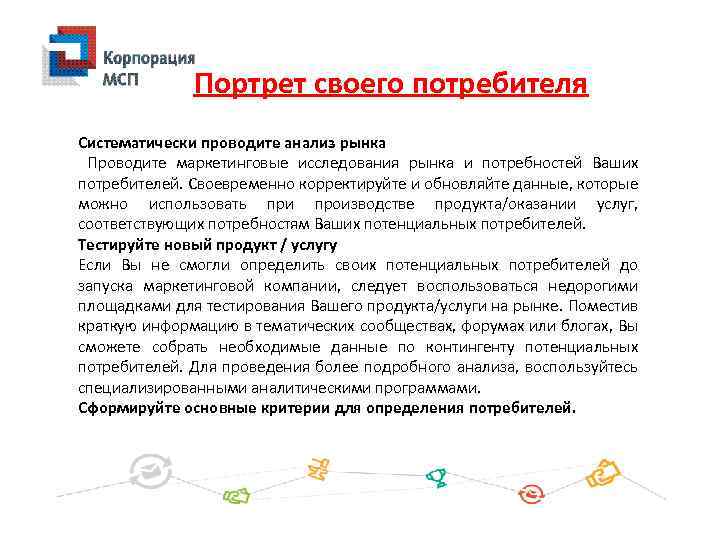 Портрет своего потребителя Систематически проводите анализ рынка Проводите маркетинговые исследования рынка и потребностей Ваших