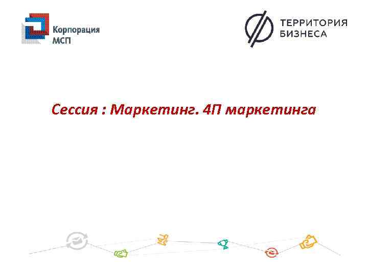 Сессия : Маркетинг. 4 П маркетинга 