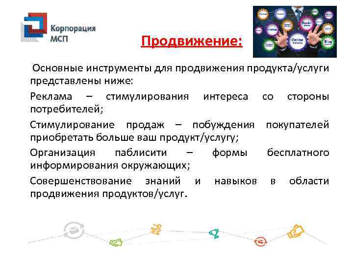 Продвижение: Основные инструменты для продвижения продукта/услуги представлены ниже: Реклама – стимулирования интереса со стороны
