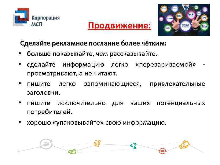Продвижение: Сделайте рекламное послание более чётким: • больше показывайте, чем рассказывайте. • сделайте информацию