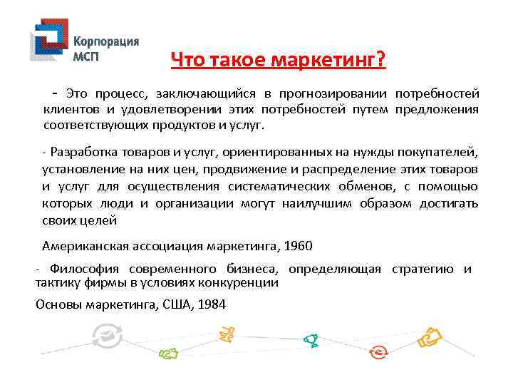 Что такое маркетинг? - Это процесс, заключающийся в прогнозировании потребностей клиентов и удовлетворении этих