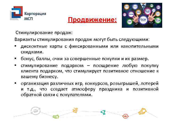 Продвижение: Стимулирование продаж: Варианты стимулирования продаж могут быть следующими: • дисконтные карты с фиксированными