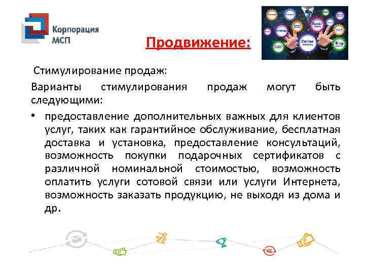 Продвижение: Стимулирование продаж: Варианты стимулирования продаж могут быть следующими: • предоставление дополнительных важных для