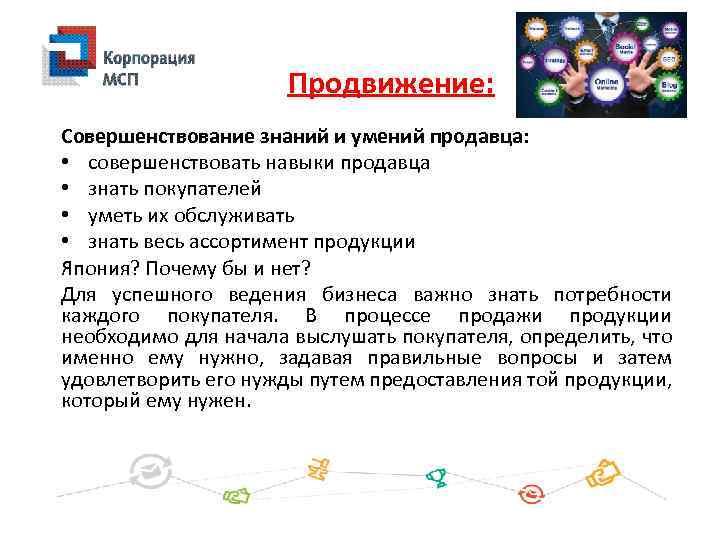 Продвижение: Совершенствование знаний и умений продавца: • совершенствовать навыки продавца • знать покупателей •
