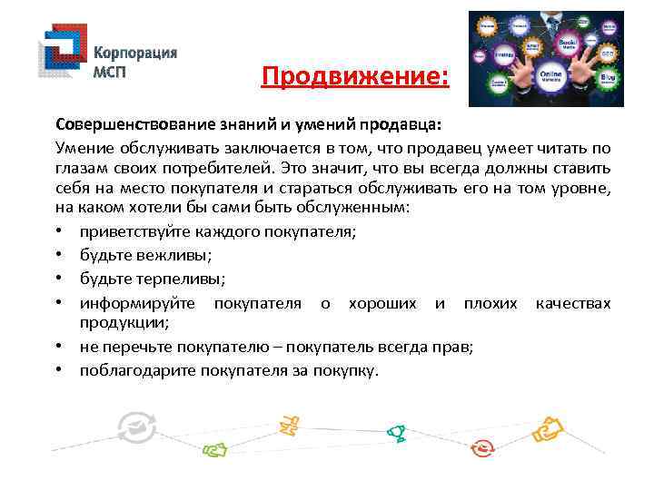Продвижение: Совершенствование знаний и умений продавца: Умение обслуживать заключается в том, что продавец умеет