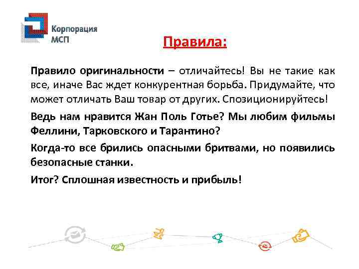Правила: Правило оригинальности – отличайтесь! Вы не такие как все, иначе Вас ждет конкурентная
