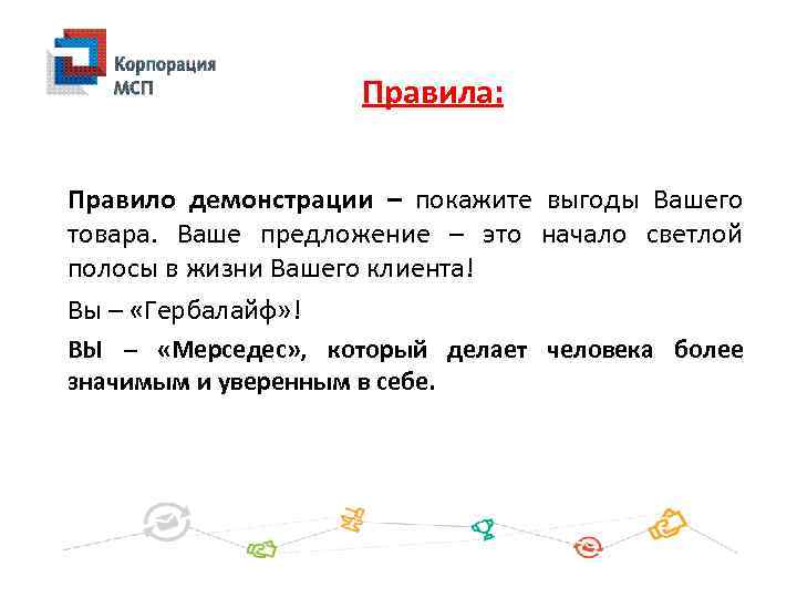 Правила: Правило демонстрации – покажите выгоды Вашего товара. Ваше предложение – это начало светлой