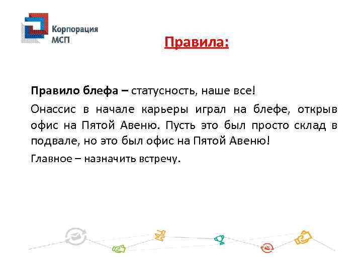 Правила: Правило блефа – статусность, наше все! Онассис в начале карьеры играл на блефе,