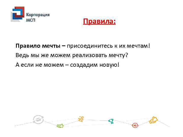 Правила: Правило мечты – присоединитесь к их мечтам! Ведь мы же можем реализовать мечту?