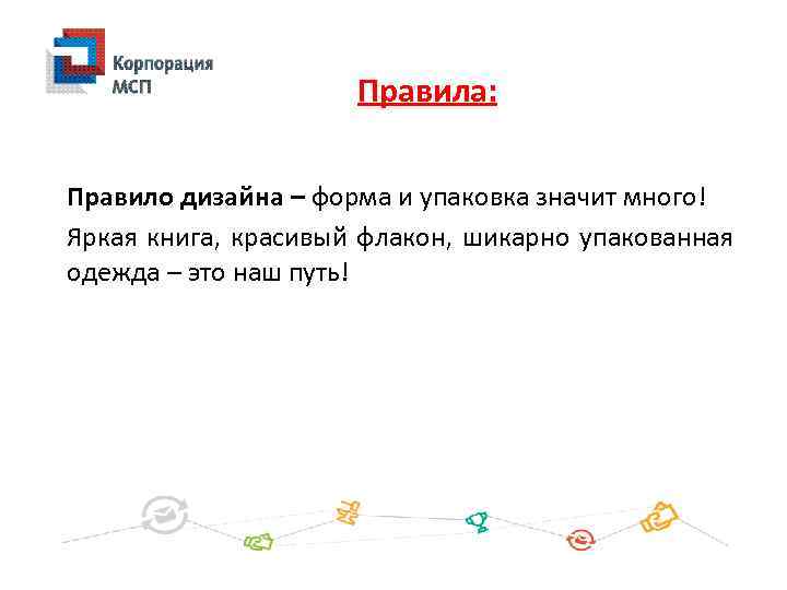 Правила: Правило дизайна – форма и упаковка значит много! Яркая книга, красивый флакон, шикарно