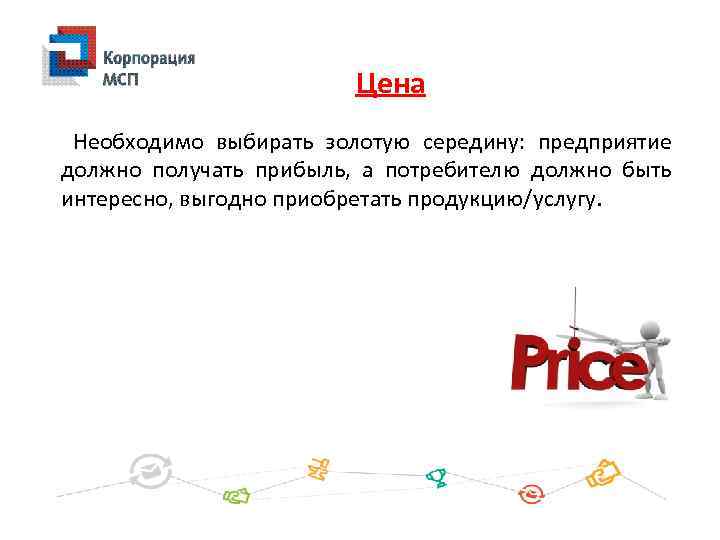 Цена Необходимо выбирать золотую середину: предприятие должно получать прибыль, а потребителю должно быть интересно,