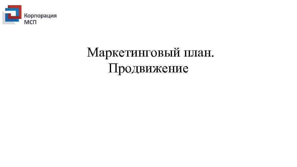 Маркетинговый план. Продвижение 