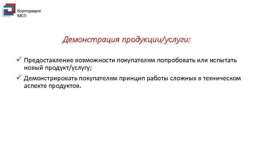 Демонстрация продукции/услуги: ü Предоставление возможности покупателям попробовать или испытать новый продукт/услугу; ü Демонстрировать покупателям