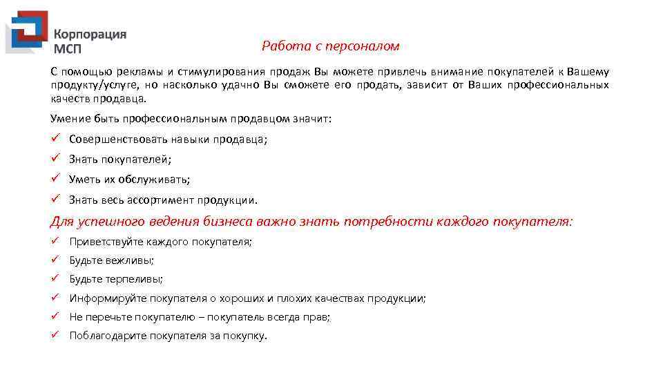 Работа с персоналом С помощью рекламы и стимулирования продаж Вы можете привлечь внимание покупателей