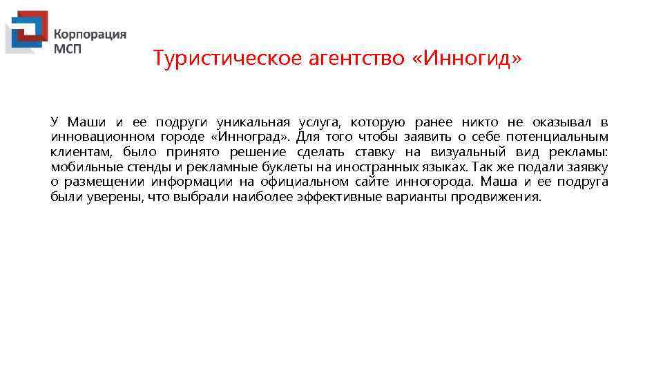 Туристическое агентство «Инногид» У Маши и ее подруги уникальная услуга, которую ранее никто не