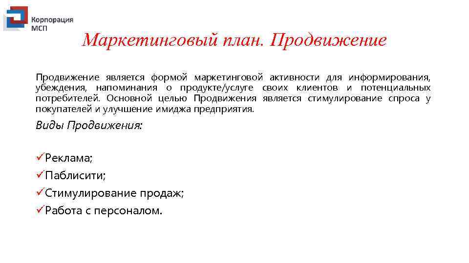 Маркетинговый план. Продвижение является формой маркетинговой активности для информирования, убеждения, напоминания о продукте/услуге своих