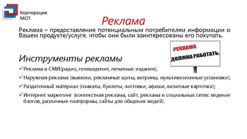 Реклама – предоставление потенциальным потребителям информации о Вашем продукте/услуге, чтобы они были заинтересованы его