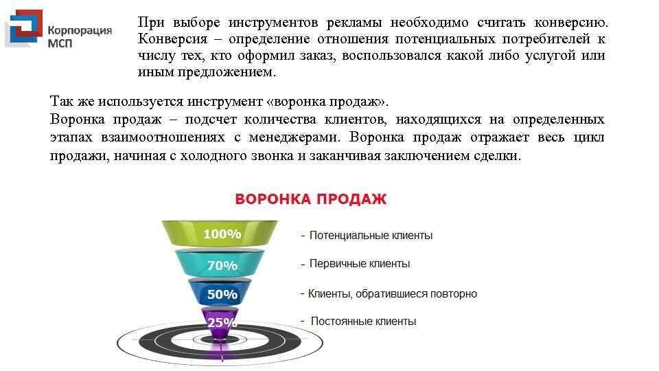 При выборе инструментов рекламы необходимо считать конверсию. Конверсия – определение отношения потенциальных потребителей к