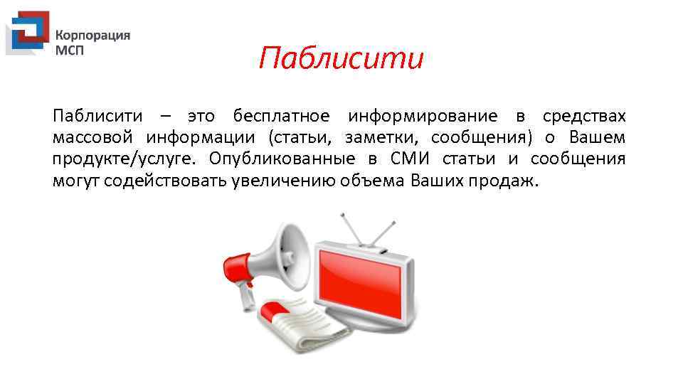 Паблисити – это бесплатное информирование в средствах массовой информации (статьи, заметки, сообщения) о Вашем