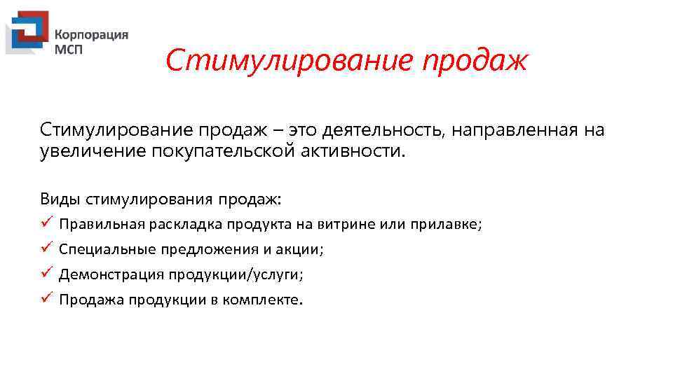 Стимулирование продаж – это деятельность, направленная на увеличение покупательской активности. Виды стимулирования продаж: ü