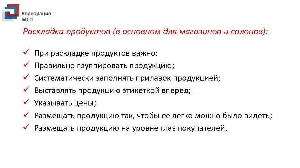 Раскладка продуктов (в основном для магазинов и салонов): ü ü ü ü При раскладке
