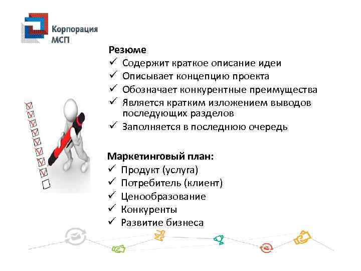 Резюме ü Содержит краткое описание идеи ü Описывает концепцию проекта ü Обозначает конкурентные преимущества