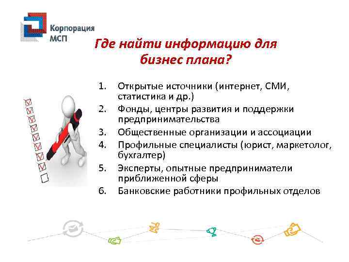 Где найти информацию для бизнес плана? 1. 2. 3. 4. 5. 6. Открытые источники