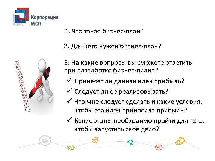 1. Что такое бизнес-план? 2. Для чего нужен бизнес-план? 3. На какие вопросы вы