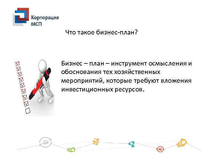 Что такое бизнес-план? Бизнес – план – инструмент осмысления и обоснования тех хозяйственных мероприятий,