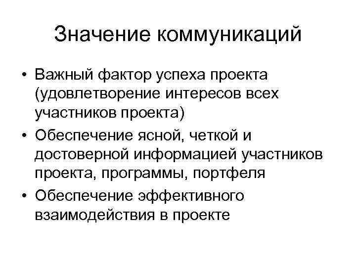 Значение коммуникаций • Важный фактор успеха проекта (удовлетворение интересов всех участников проекта) • Обеспечение