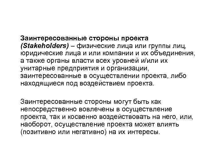 Заинтересованные стороны проекта (Stakeholders) – физические лица или группы лиц, юридические лица и или