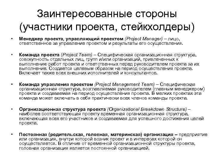 Заинтересованные стороны (участники проекта, стейкхолдеры) • Менеджер проекта, управляющий проектом (Project Manager) – лицо,