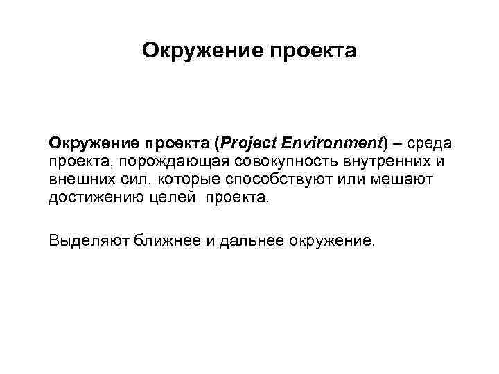Окружение проекта (Project Environment) – среда проекта, порождающая совокупность внутренних и внешних сил, которые