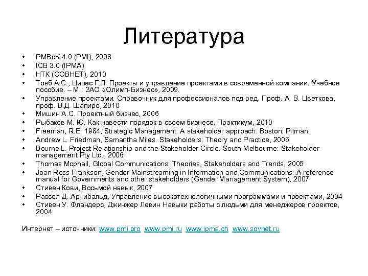 Литература • • • • PMBo. K 4. 0 (PMI), 2008 ICB 3. 0