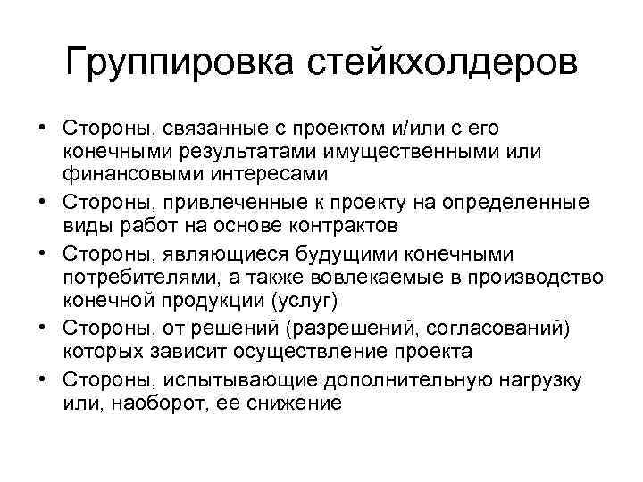 Группировка стейкхолдеров • Стороны, связанные с проектом и/или с его конечными результатами имущественными или