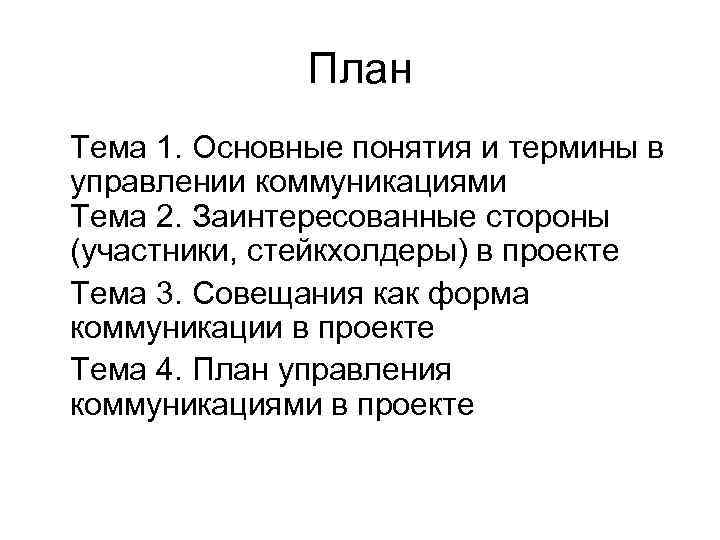 План Тема 1. Основные понятия и термины в управлении коммуникациями Тема 2. Заинтересованные стороны