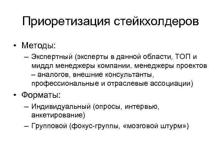 Приоретизация стейкхолдеров • Методы: – Экспертный (эксперты в данной области, ТОП и миддл менеджеры